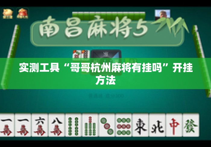 实测工具“哥哥杭州麻将有挂吗	”开挂方法