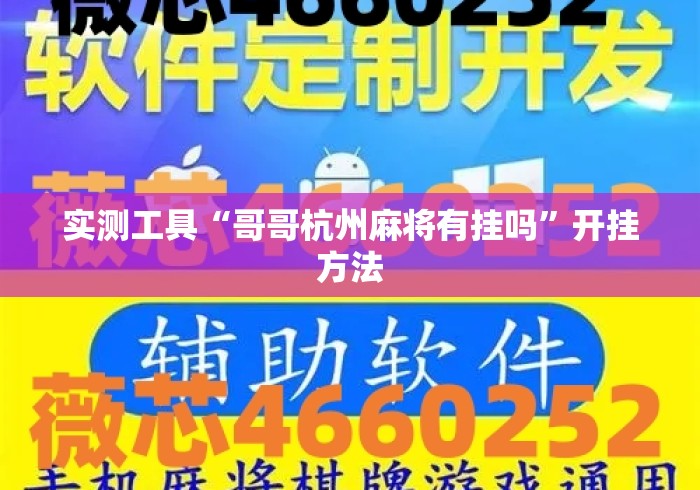 实测工具“哥哥杭州麻将有挂吗”开挂方法