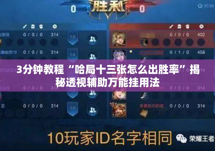 3分钟教程“哈局十三张怎么出胜率	”揭秘透视辅助万能挂用法