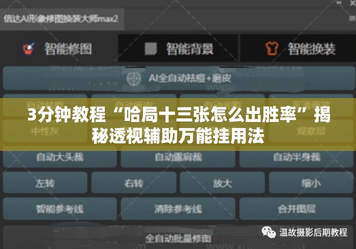3分钟教程“哈局十三张怎么出胜率”揭秘透视辅助万能挂用法
