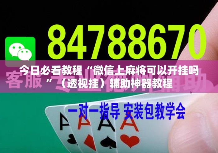 今日必看教程“微信上麻将可以开挂吗	”（透视挂）辅助神器教程