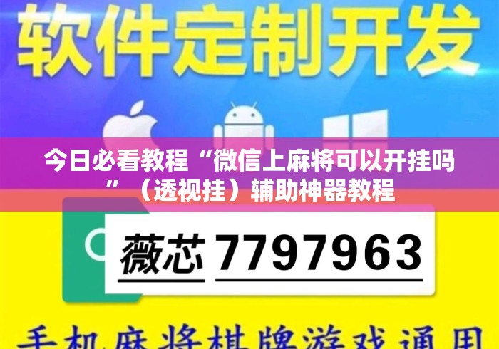 今日必看教程“微信上麻将可以开挂吗”（透视挂）辅助神器教程