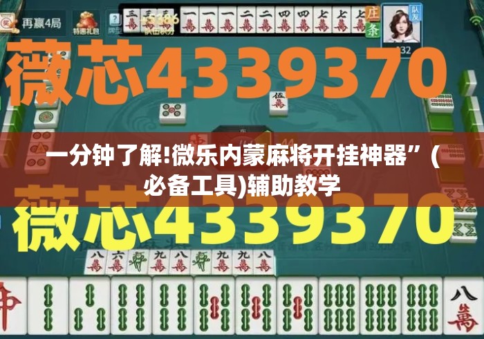 一分钟了解!微乐内蒙麻将开挂神器”(必备工具)辅助教学