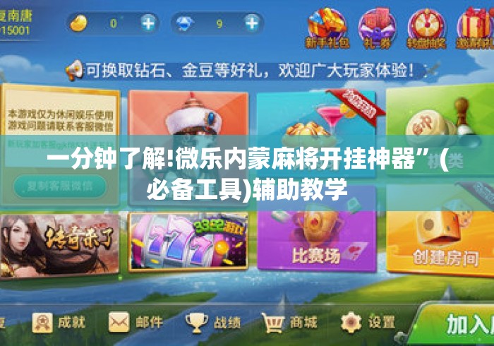 一分钟了解!微乐内蒙麻将开挂神器”(必备工具)辅助教学