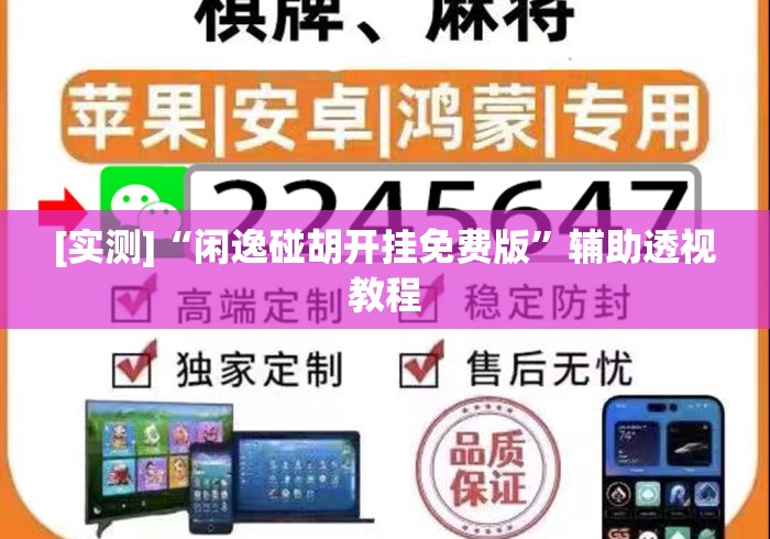 [实测]“闲逸碰胡开挂免费版	”辅助透视教程