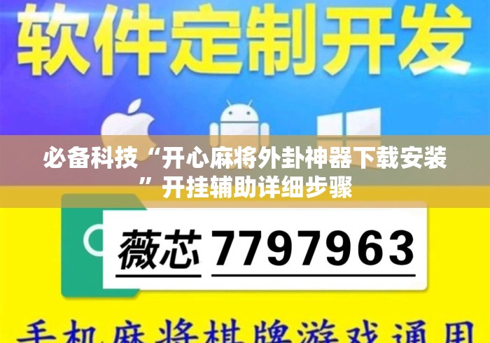 必备科技“开心麻将外卦神器下载安装	”开挂辅助详细步骤