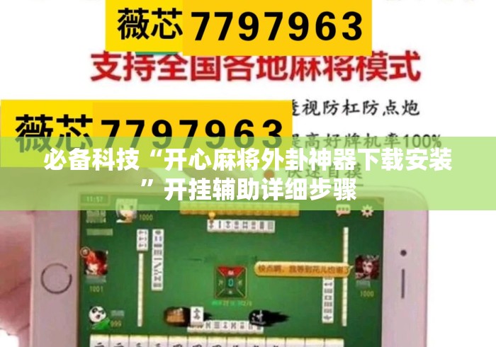必备科技“开心麻将外卦神器下载安装”开挂辅助详细步骤