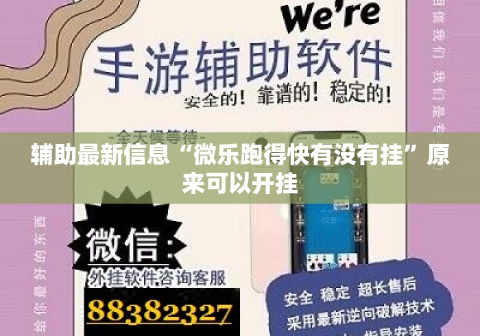 辅助最新信息“微乐跑得快有没有挂”原来可以开挂