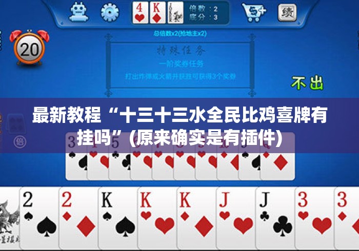 最新教程“十三十三水全民比鸡喜牌有挂吗”(原来确实是有插件)