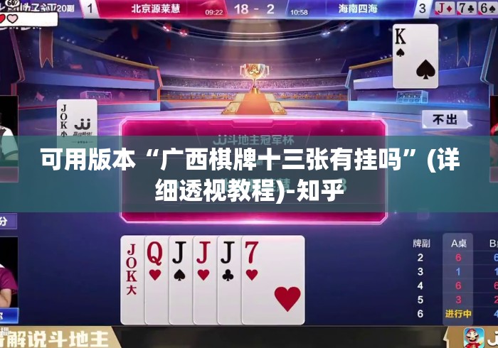 可用版本“广西棋牌十三张有挂吗	”(详细透视教程)-知乎