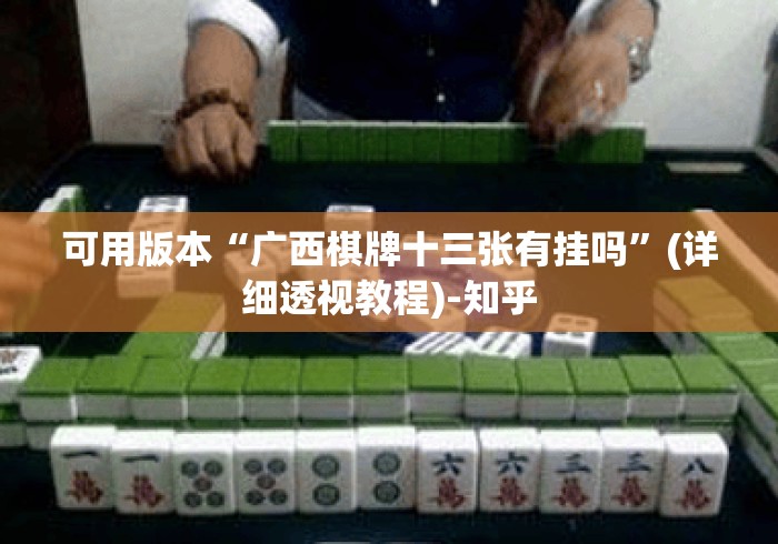 可用版本“广西棋牌十三张有挂吗”(详细透视教程)-知乎
