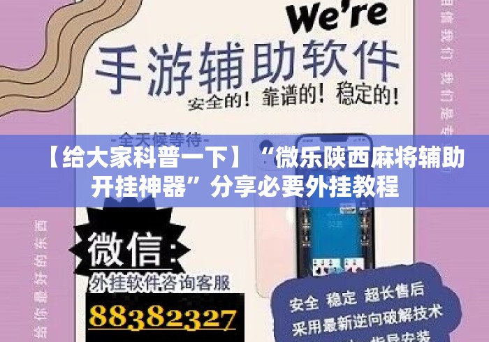 【给大家科普一下】“微乐陕西麻将辅助开挂神器”分享必要外挂教程
