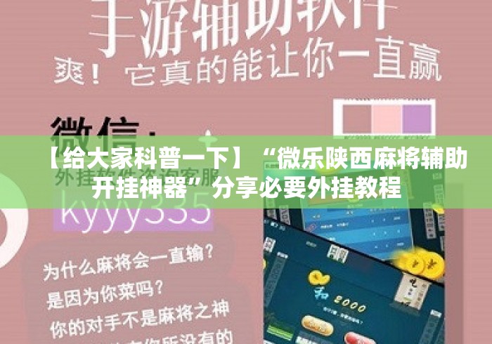 【给大家科普一下】“微乐陕西麻将辅助开挂神器”分享必要外挂教程