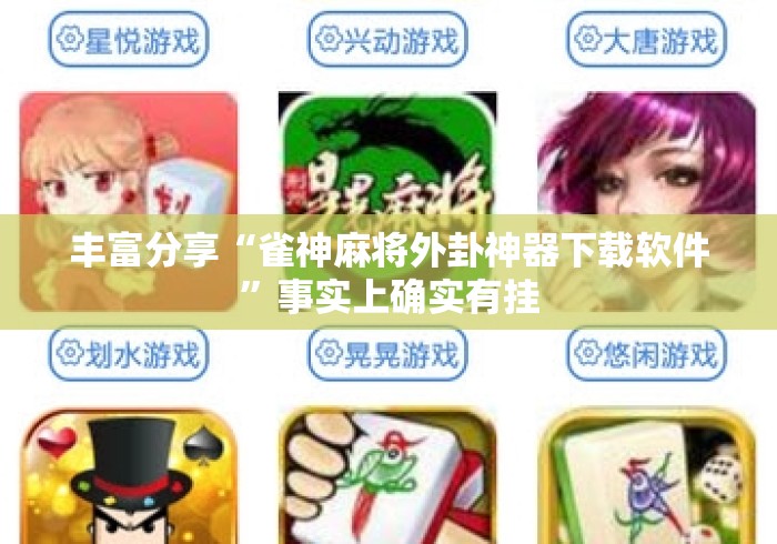 丰富分享“雀神麻将外卦神器下载软件”事实上确实有挂
