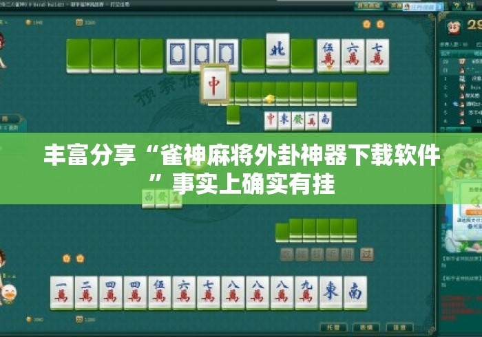 丰富分享“雀神麻将外卦神器下载软件	”事实上确实有挂