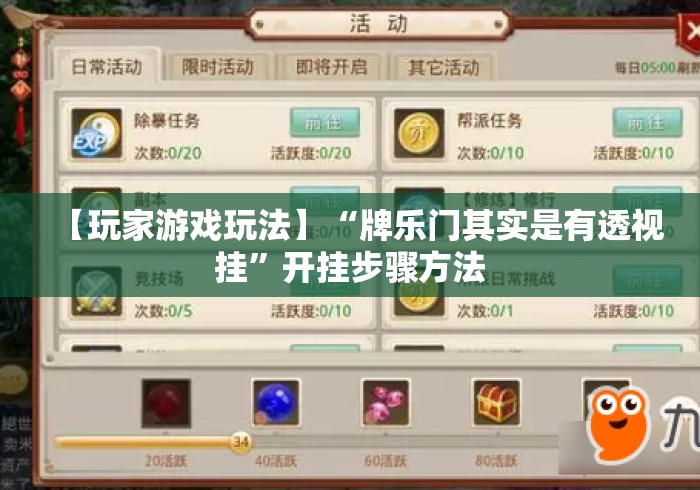 【玩家游戏玩法】“牌乐门其实是有透视挂	”开挂步骤方法