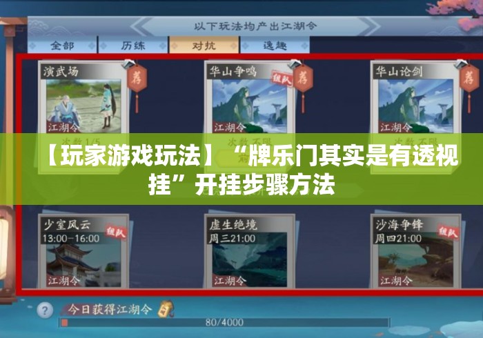 【玩家游戏玩法】“牌乐门其实是有透视挂	”开挂步骤方法