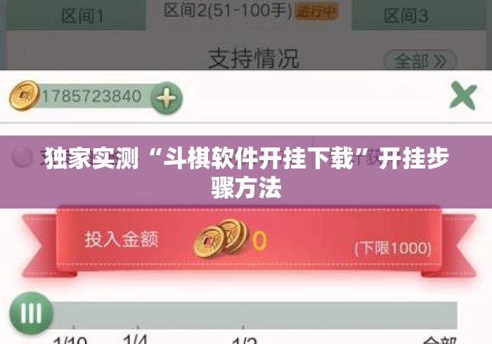 独家实测“斗棋软件开挂下载”开挂步骤方法