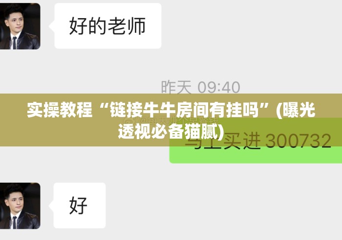 实操教程“链接牛牛房间有挂吗”(曝光透视必备猫腻)