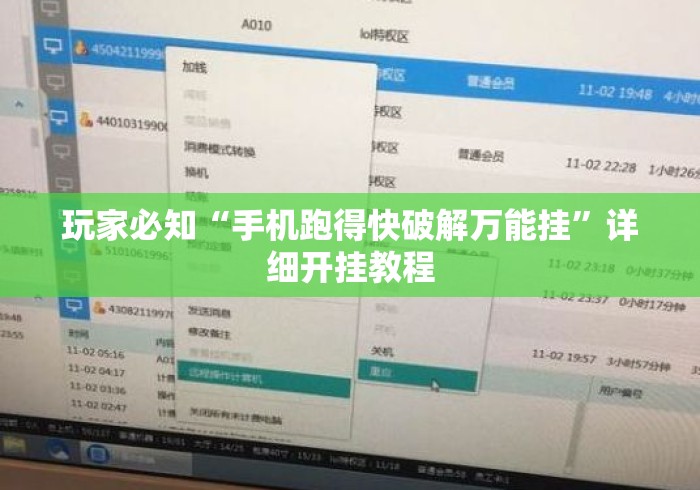 玩家必知“手机跑得快破解万能挂	”详细开挂教程