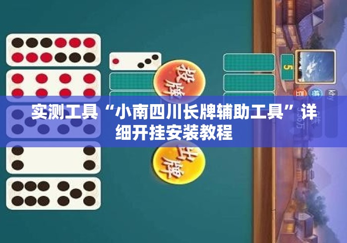 实测工具“小南四川长牌辅助工具”详细开挂安装教程
