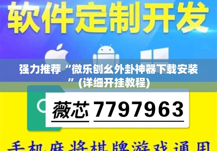 强力推荐“微乐刨幺外卦神器下载安装”(详细开挂教程)