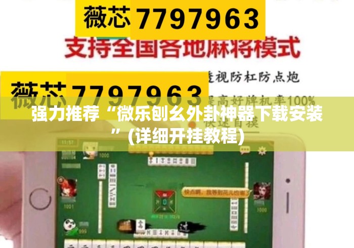 强力推荐“微乐刨幺外卦神器下载安装”(详细开挂教程)