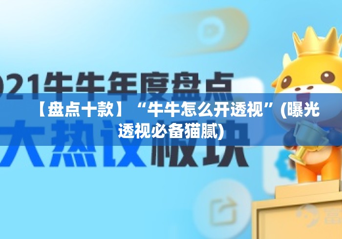 【盘点十款】“牛牛怎么开透视”(曝光透视必备猫腻)