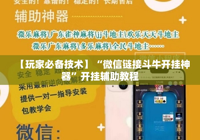 【玩家必备技术】“微信链接斗牛开挂神器”开挂辅助教程