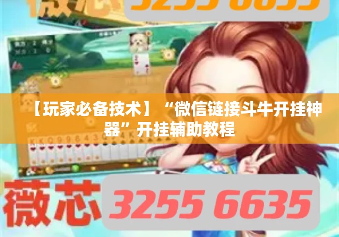 【玩家必备技术】“微信链接斗牛开挂神器	”开挂辅助教程