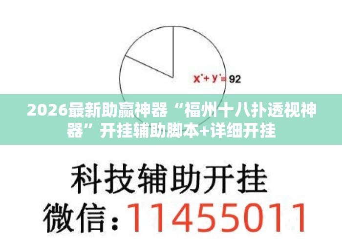 2026最新助赢神器“福州十八扑透视神器”开挂辅助脚本+详细开挂