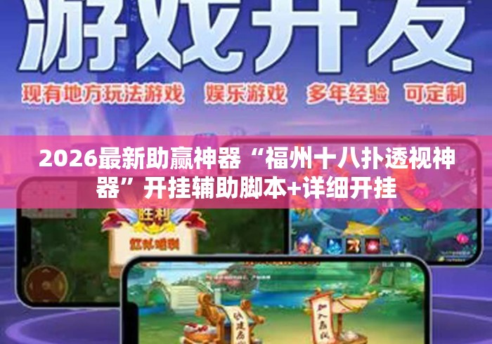 2026最新助赢神器“福州十八扑透视神器	”开挂辅助脚本+详细开挂