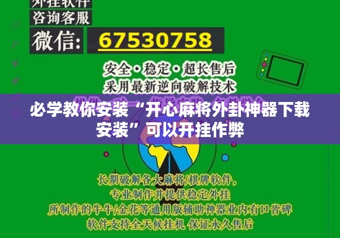 必学教你安装“开心麻将外卦神器下载安装”可以开挂作弊