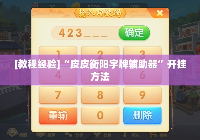 [教程经验]“皮皮衡阳字牌辅助器	”开挂方法