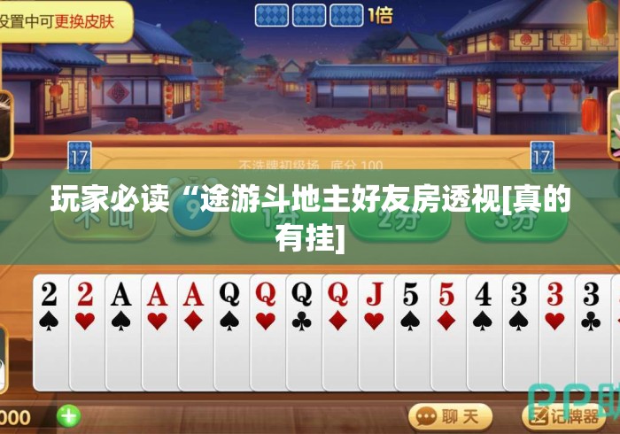 玩家必读“途游斗地主好友房透视[真的有挂]