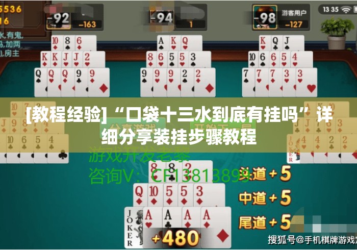 [教程经验]“口袋十三水到底有挂吗”详细分享装挂步骤教程