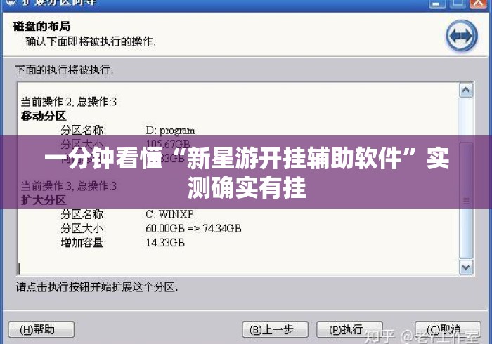 一分钟看懂“新星游开挂辅助软件”实测确实有挂