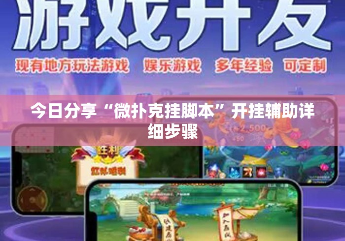 今日分享“微扑克挂脚本”开挂辅助详细步骤