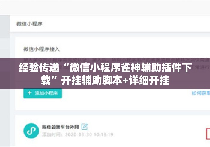经验传递“微信小程序雀神辅助插件下载”开挂辅助脚本+详细开挂