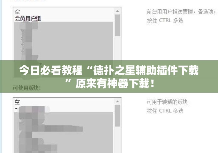 今日必看教程“德扑之星辅助插件下载”原来有神器下载！
