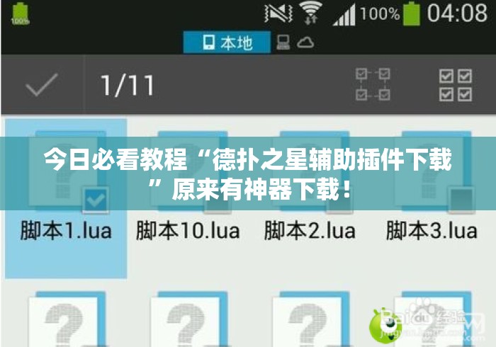 今日必看教程“德扑之星辅助插件下载”原来有神器下载！