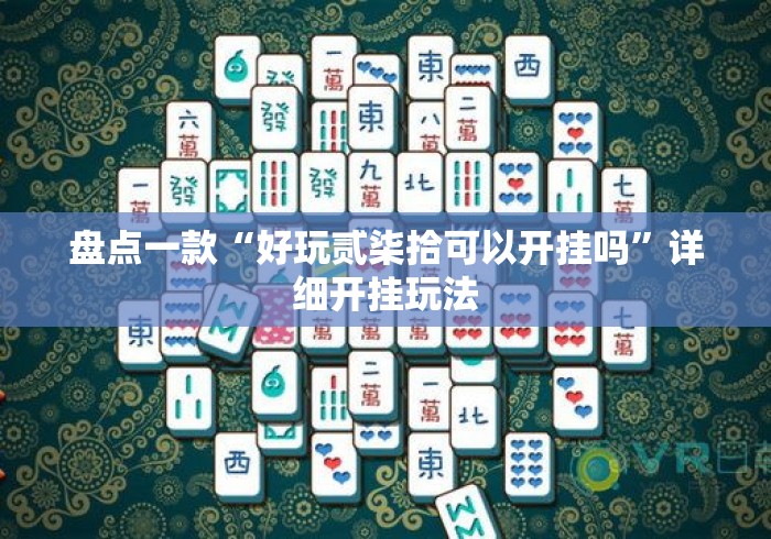 盘点一款“好玩贰柒拾可以开挂吗”详细开挂玩法