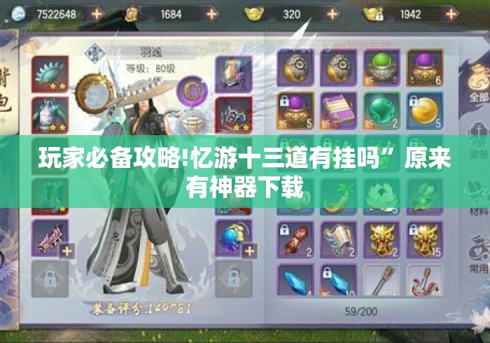 玩家必备攻略!忆游十三道有挂吗”原来有神器下载