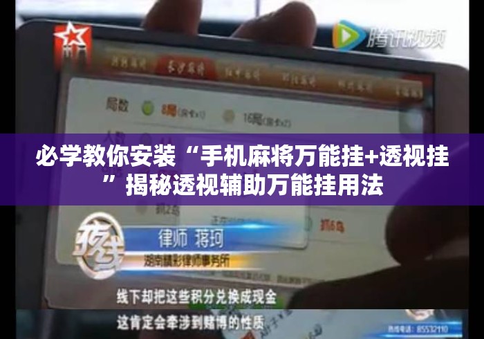 必学教你安装“手机麻将万能挂+透视挂”揭秘透视辅助万能挂用法