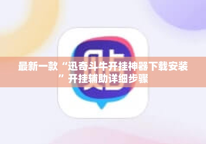 最新一款“迅奇斗牛开挂神器下载安装”开挂辅助详细步骤