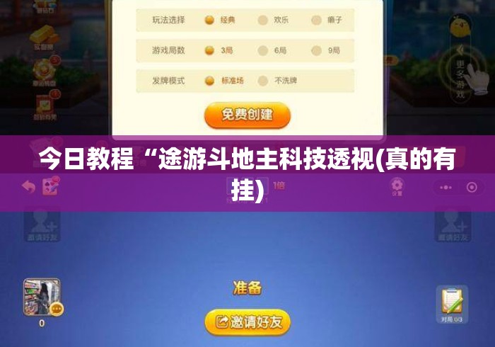今日教程“途游斗地主科技透视(真的有挂) 今日教程“途游斗地主科技透视(真的有挂)