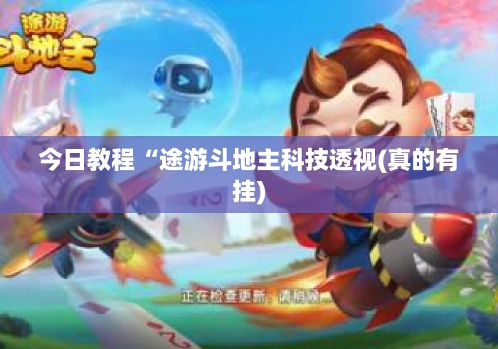 今日教程“途游斗地主科技透视(真的有挂) 今日教程“途游斗地主科技透视(真的有挂)
