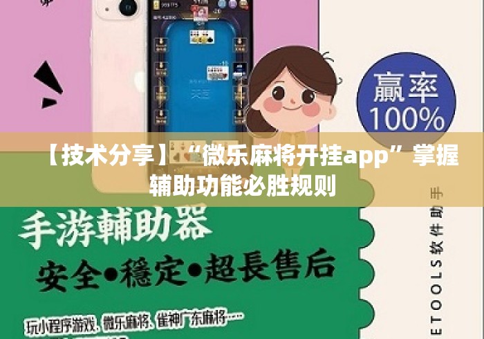 【技术分享】“微乐麻将开挂app”掌握辅助功能必胜规则