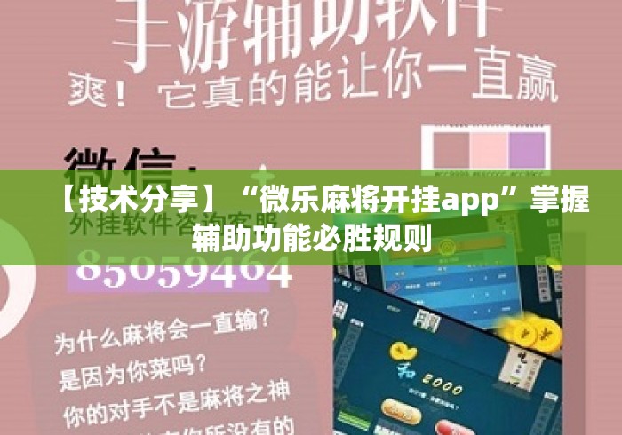 【技术分享】“微乐麻将开挂app”掌握辅助功能必胜规则