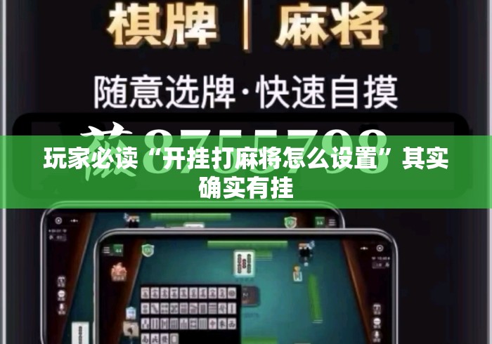 玩家必读“开挂打麻将怎么设置”其实确实有挂